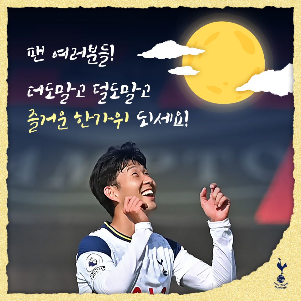 토트넘 추석