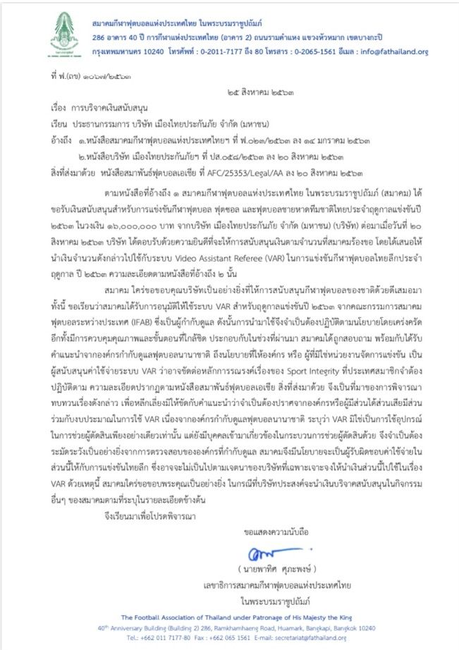 หนังสือแจ้งผลพิจารณาการใช้เงินบริจาค 16 ล้าน