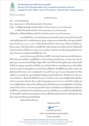 หนังสือแจ้งผลพิจารณาการใช้เงินบริจาค 16 ล้าน