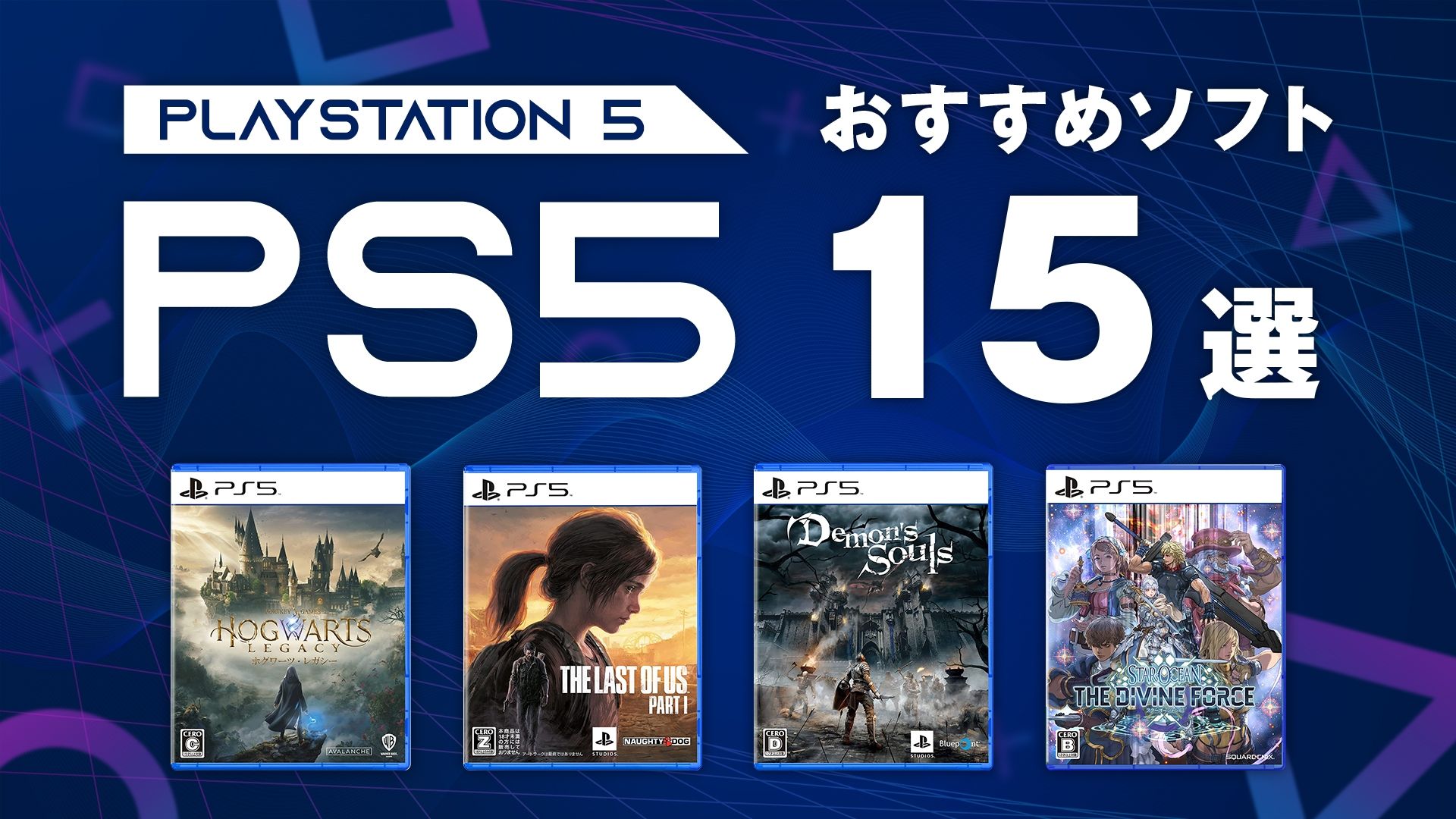 PS5ソフトのおすすめ15選！2023年新作から定番の人気作まで厳選 | Goal