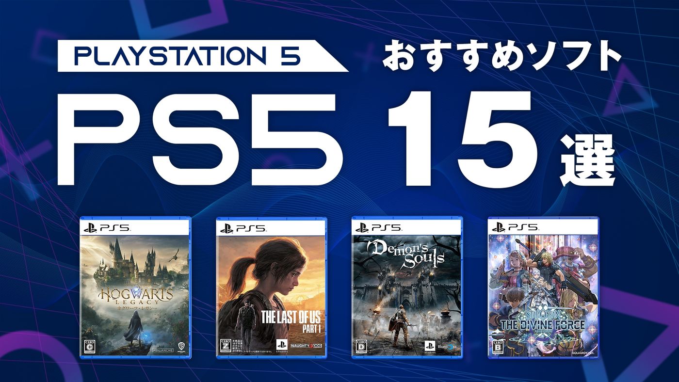 PS5ソフトのおすすめ15選！2023年新作から定番の人気作まで厳選 | Goal 