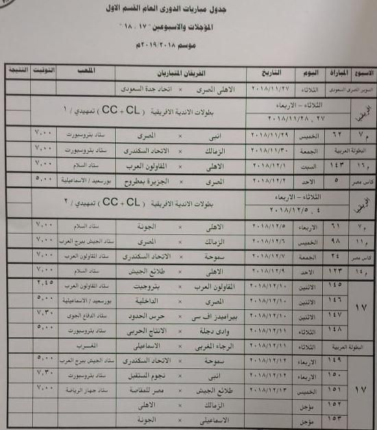 مواعيد الدوري المصري