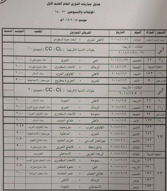 مواعيد الدوري المصري