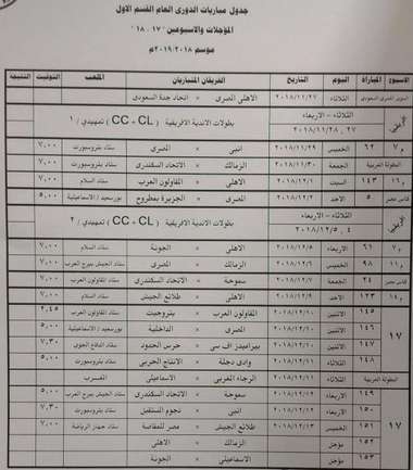 مواعيد الدوري المصري