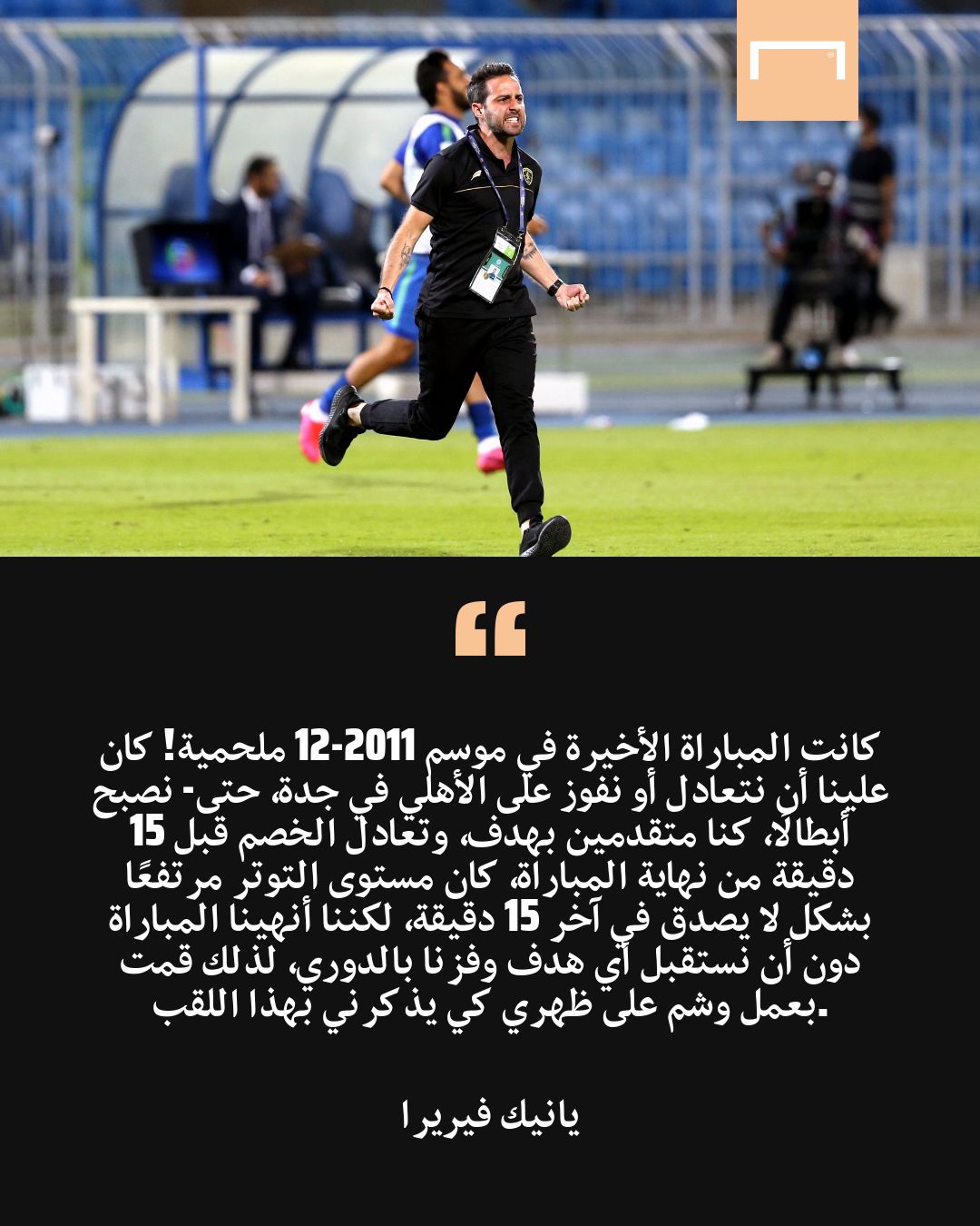 حوار يانيك فيريرا