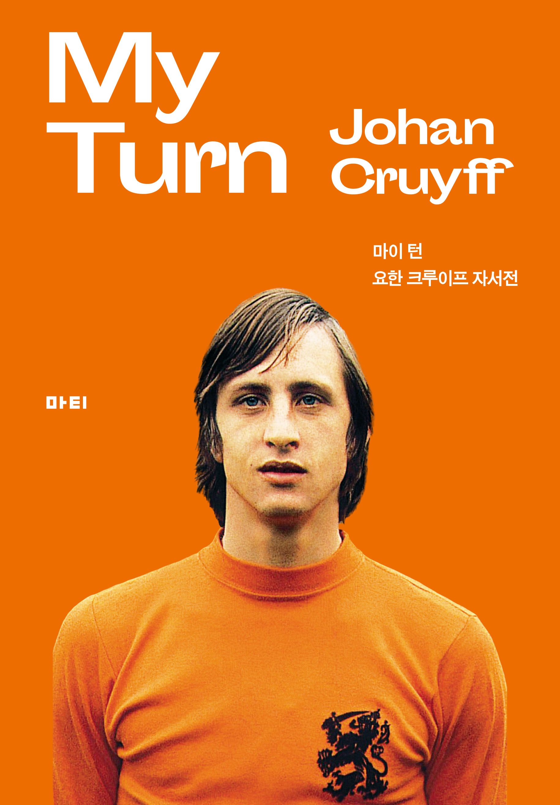 크루이프 자서전