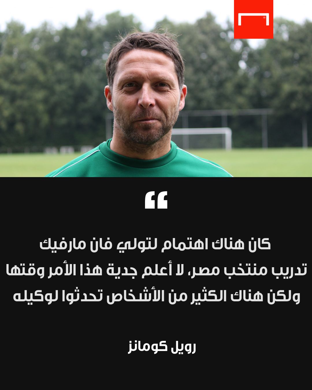 رويل كومانز