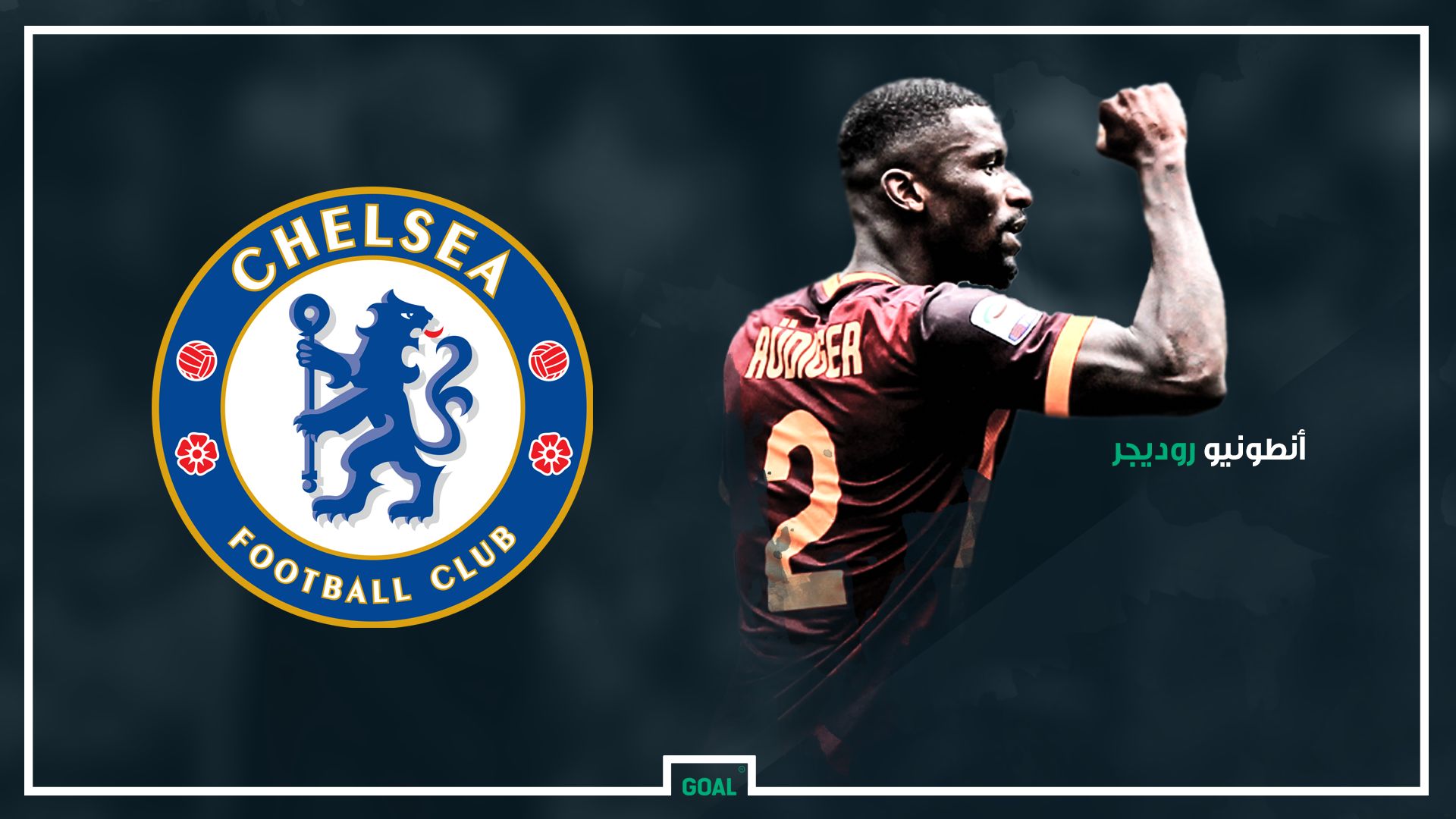 أنتونيو روديجير