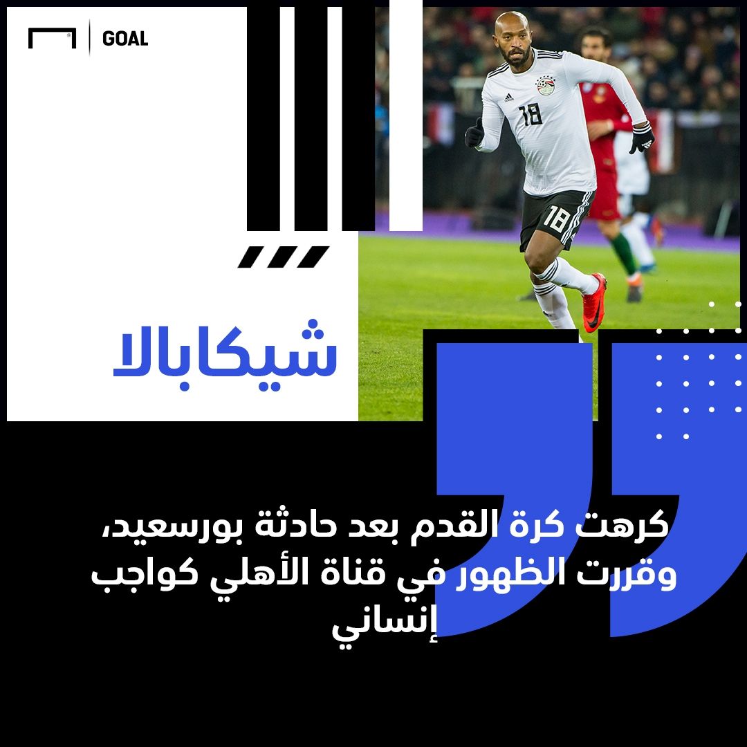 شيكابالا