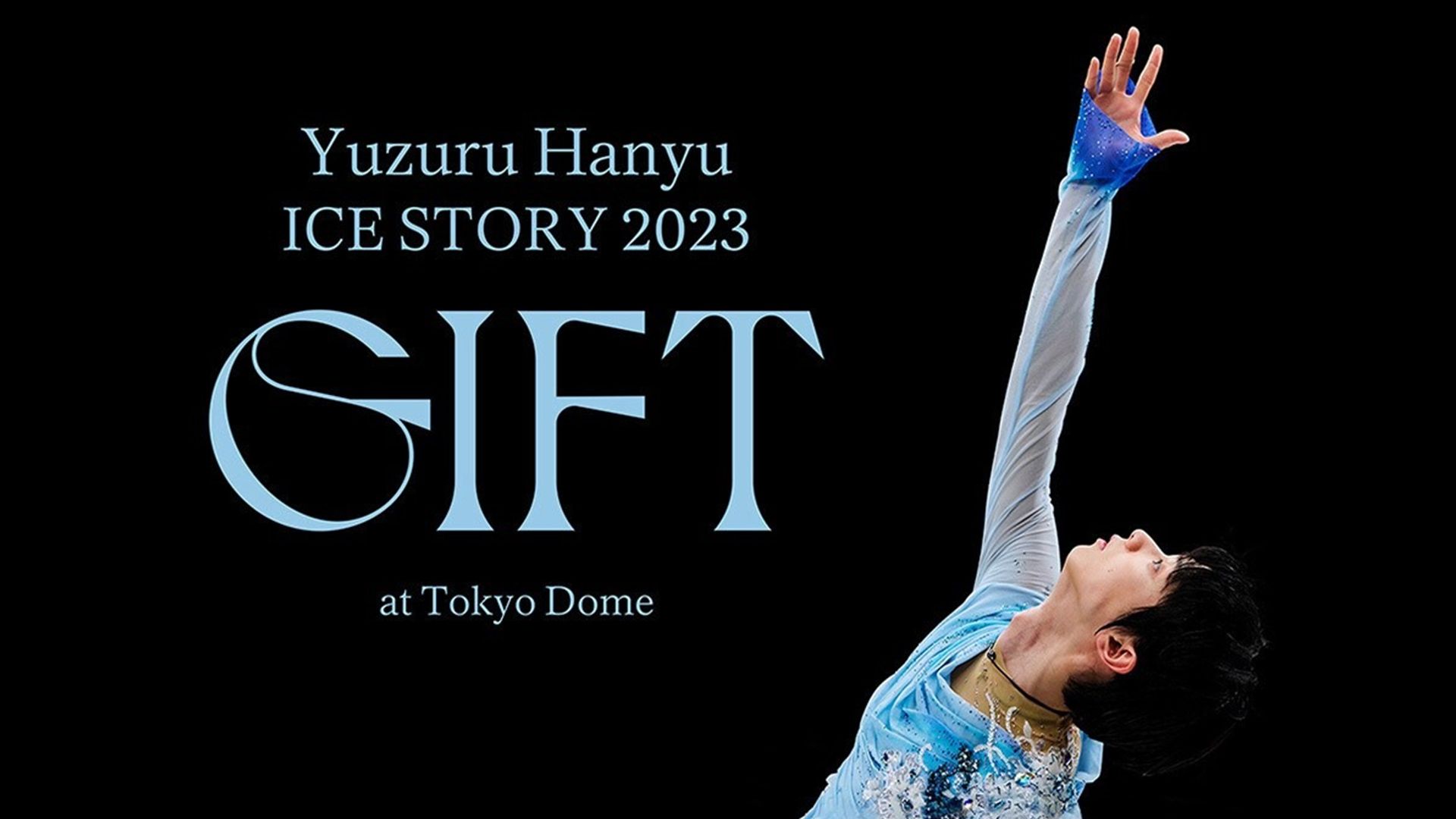 羽生結弦 東京ドーム公演の配信予定・視聴方法・セットリスト | Goal 