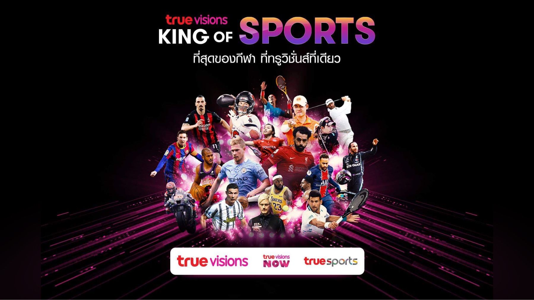ทรูวิชั่นส์ "คิง ออฟ สปอร์ตส์"