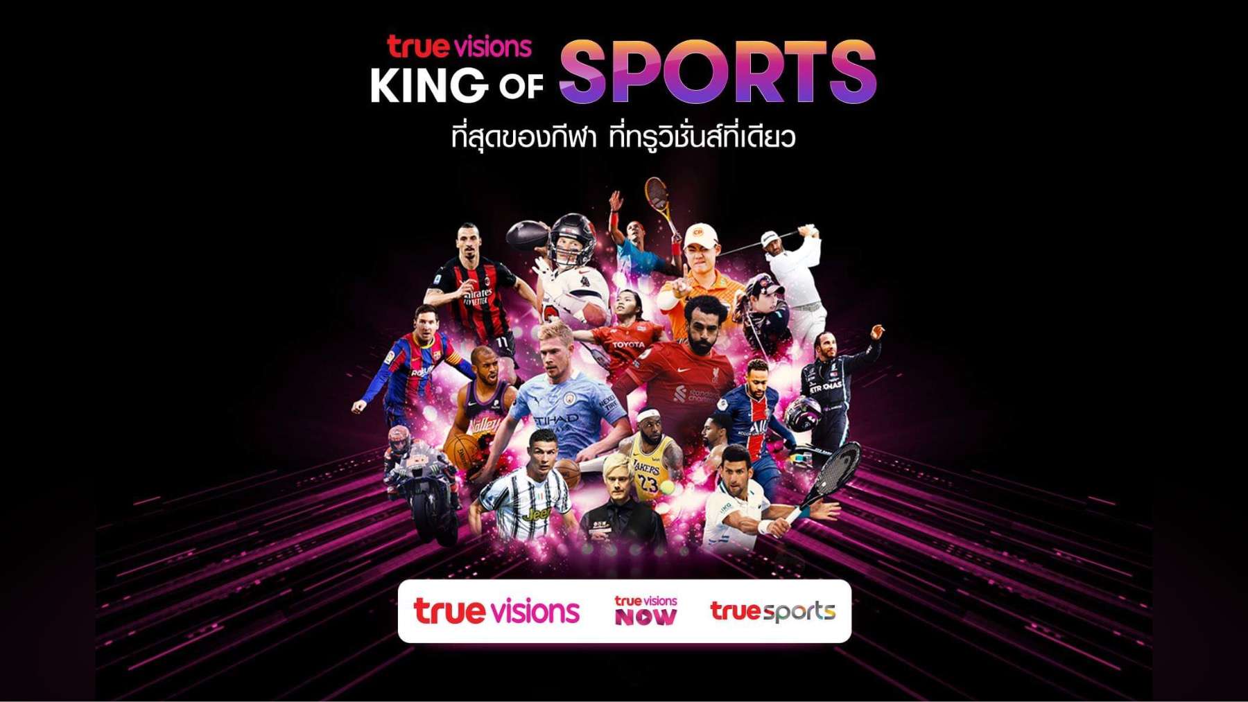 ทรูวิชั่นส์ "คิง ออฟ สปอร์ตส์"