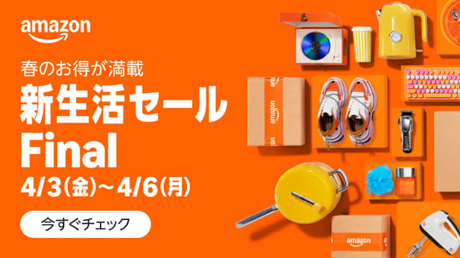 Amazon新生活セールFINALはいつから？セール日程・最新キャンペーン
