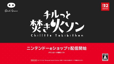 チルっと焚き火ソン2