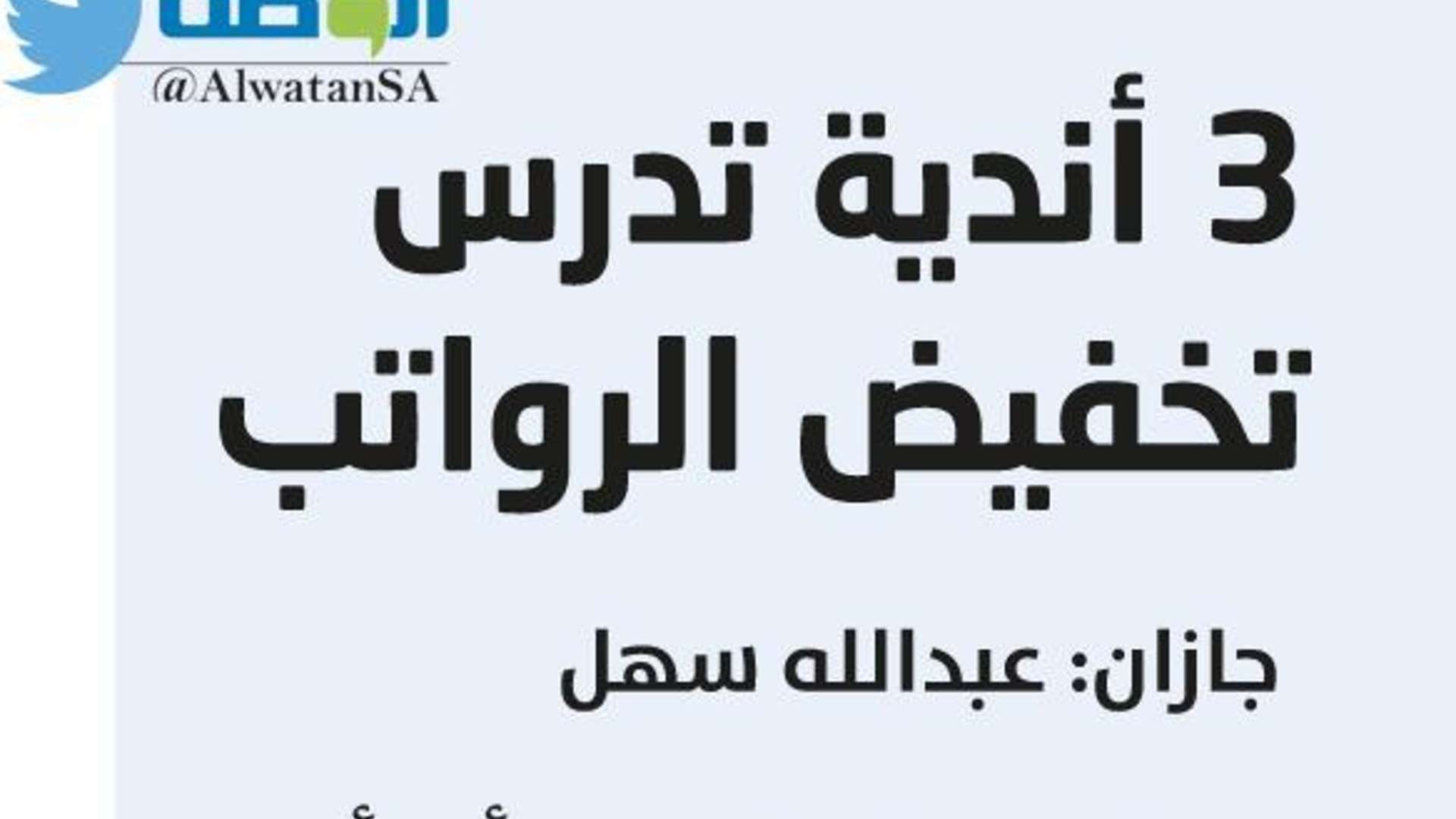 الوطن - الصحف السعودية 12 إبريل