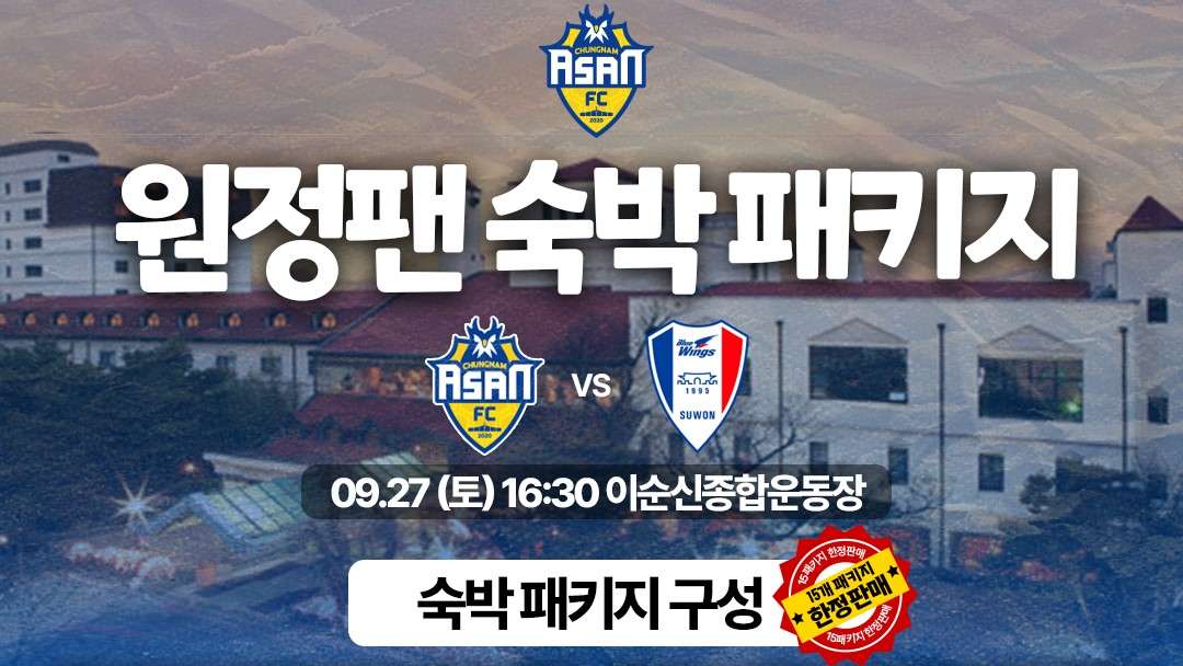 ‘원정팬들을 아산으로 초대합니다’ 충남아산FC ‘숙박+티켓’ 패키지 출시
