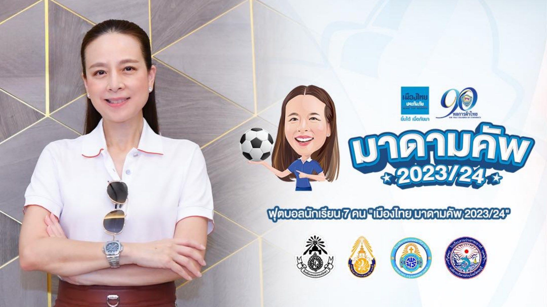 เมืองไทย มาดาม คัพ