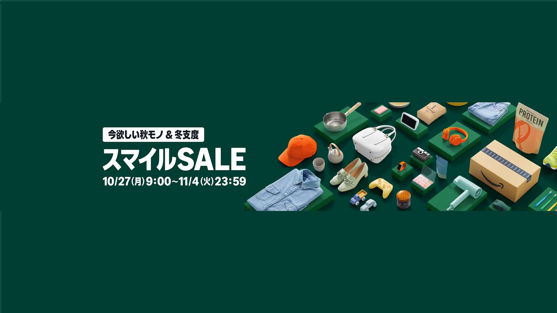 10月のAmazonスマイルセールはいつからいつまで開催?ポイント 10月のAmazonスマイルセールはいつからいつまで開催?ポイント