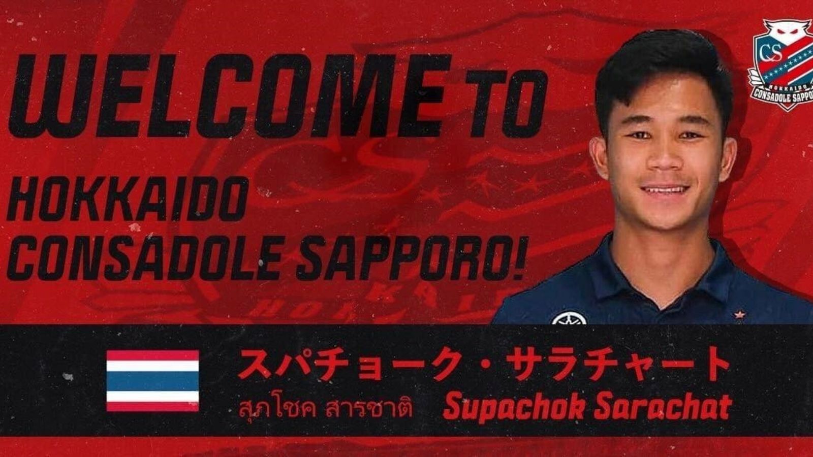 สุภโชค สารชาติ