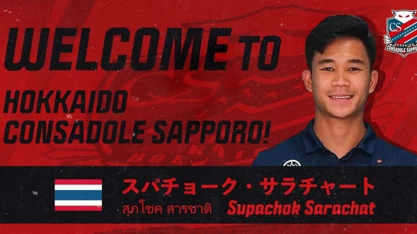 สุภโชค สารชาติ