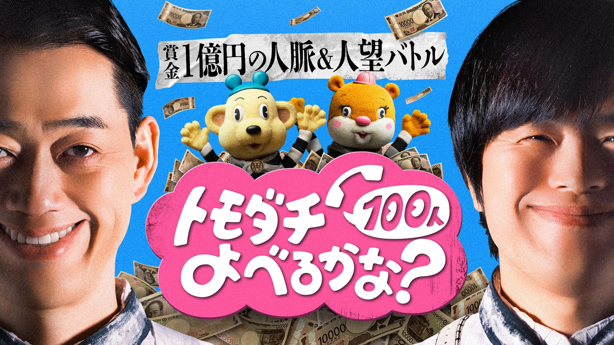 トモダチ100人よべるかな？の配信視聴方法 | Goal.com 日本