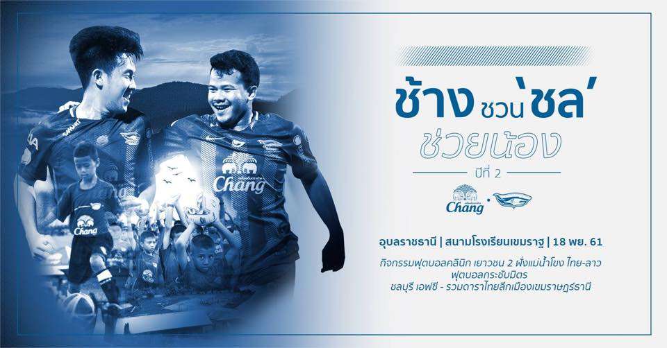 “ช้าง ชวน ชล ช่วยน้อง” ปีที่ 2