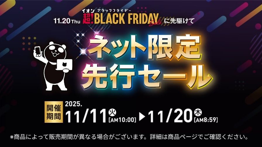 イオンブラックフライデー2025のおもちゃセール対象品は？Switch2