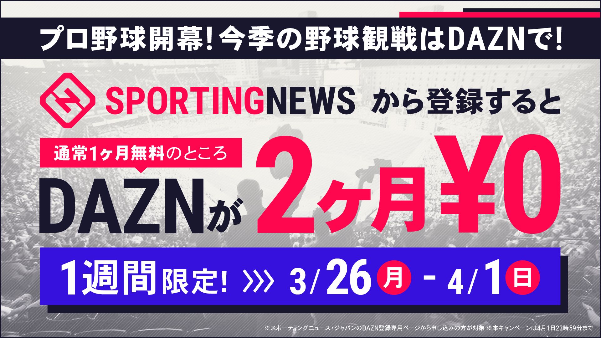 スポーティングニュースDAZN2ヶ月無料