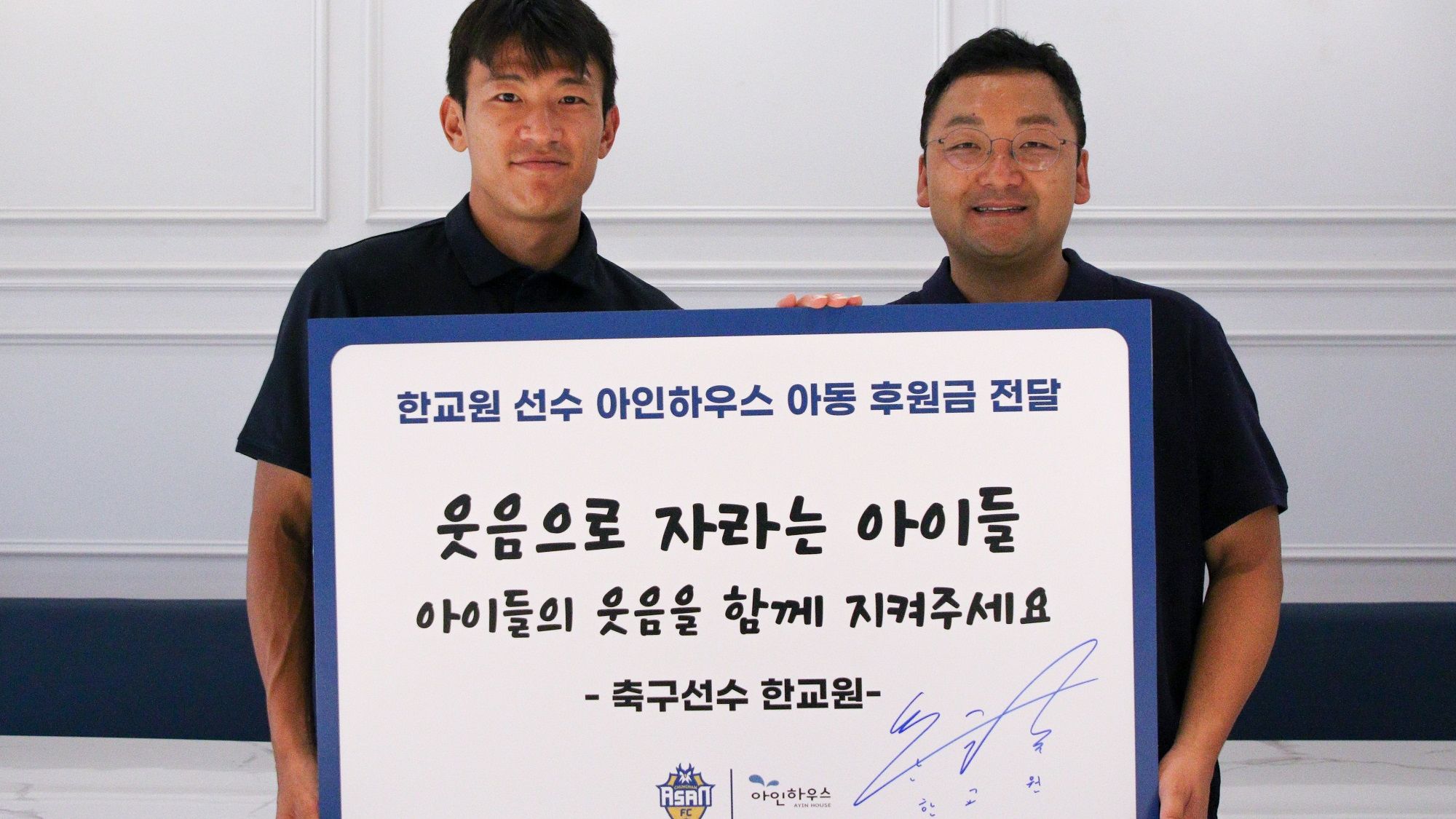 한교원 아인하우스 기부 사진