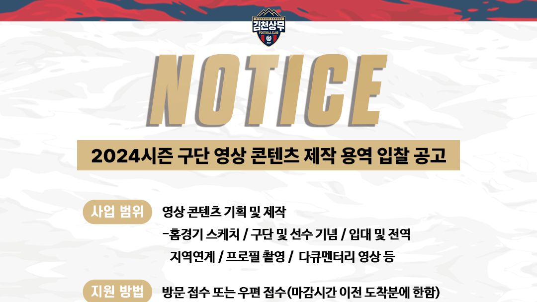 김천상무, 2024시즌 영상 업체·SNS 브랜딩 및 디자인 업체 공개 입찰