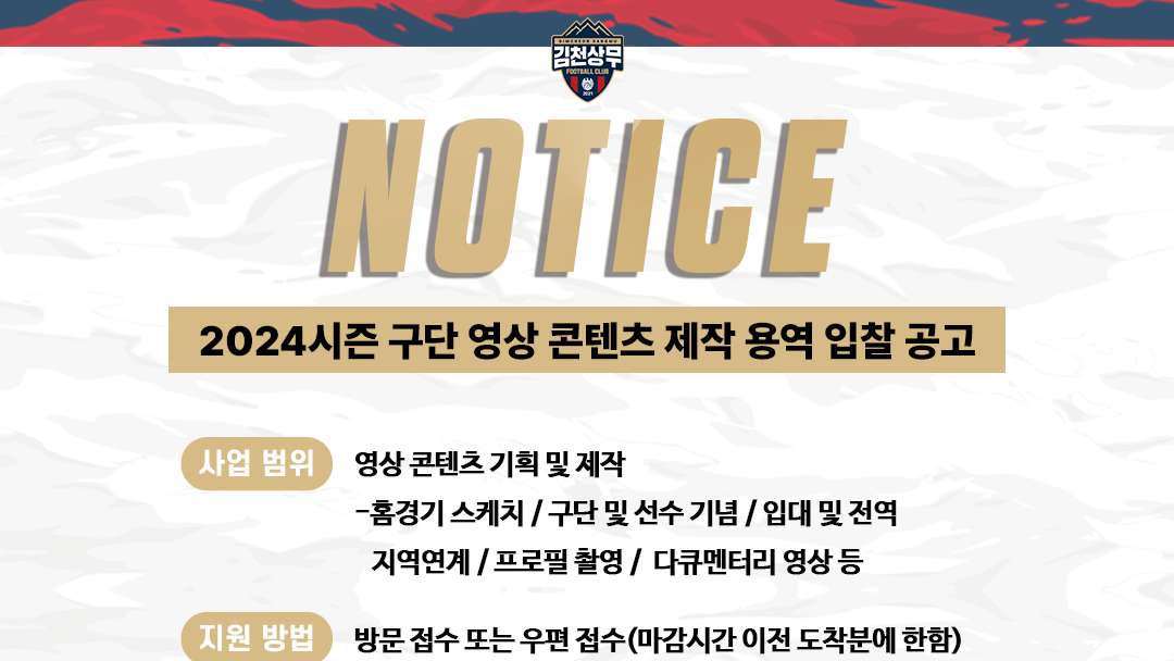 김천상무, 2024시즌 영상 업체·SNS 브랜딩 및 디자인 업체 공개 입찰