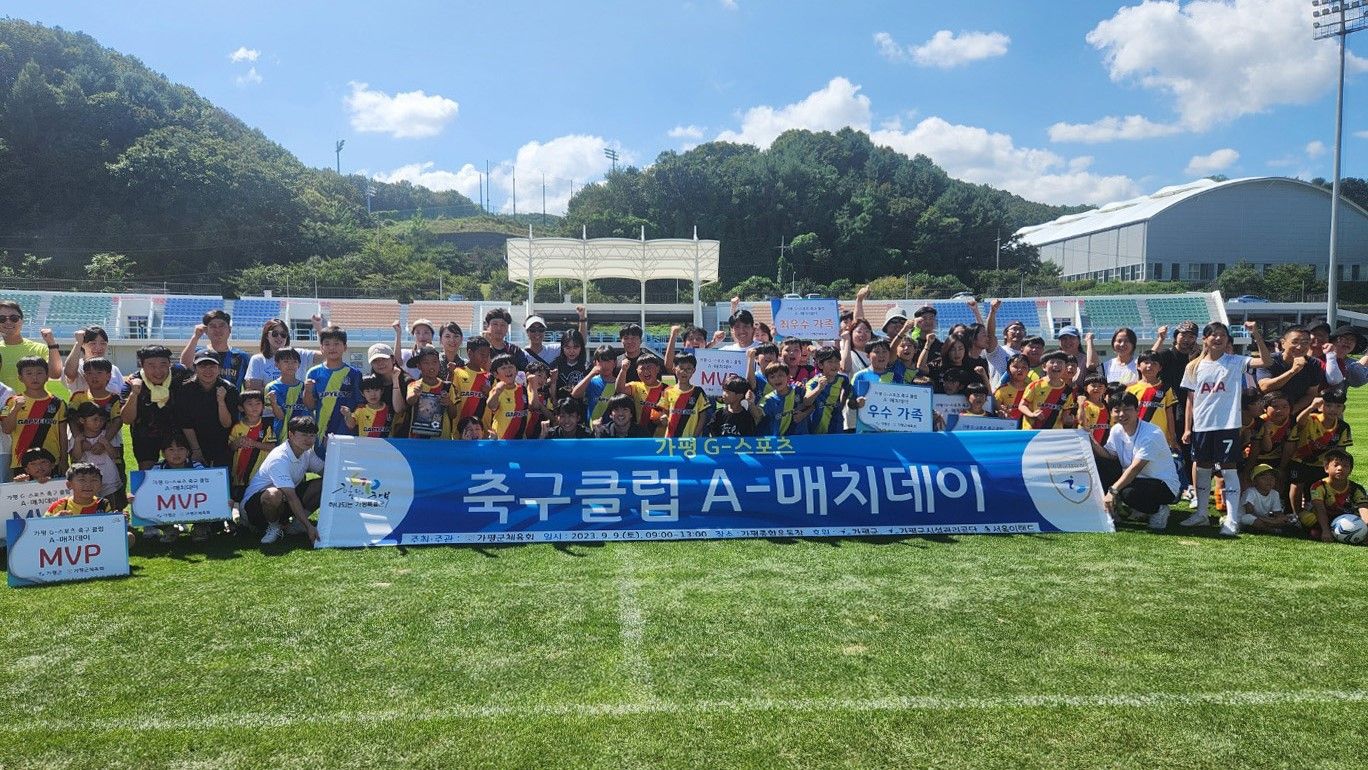 가평 A-매치데이