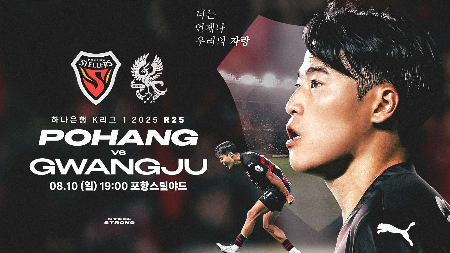 포항스틸러스, 광주전 홈경기 여름 이벤트 준비