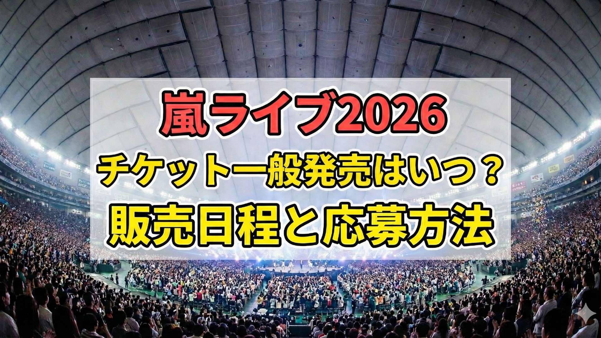 arashi live 2026 ticket info