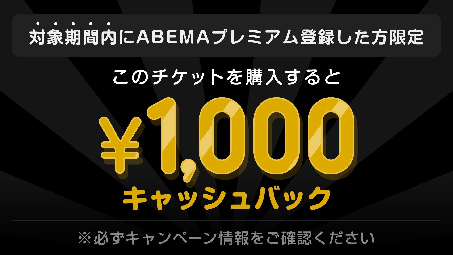 abema cashback