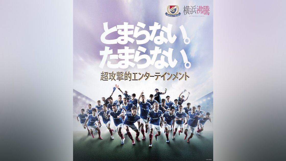 โยโกฮามา เอฟ มารินอส