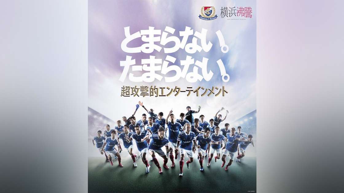 โยโกฮามา เอฟ มารินอส