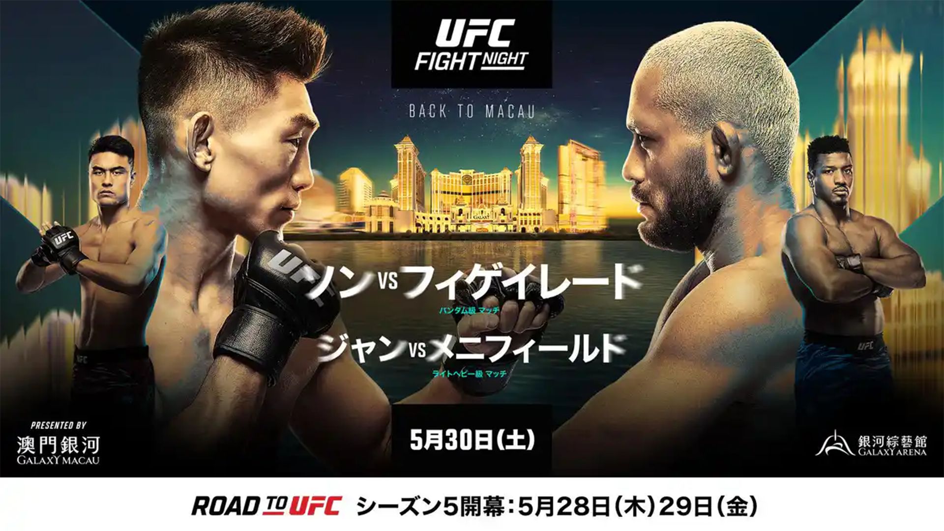 朝倉海・鶴屋怜出場！UFCファイトナイト・マカオ2026の対戦カード
