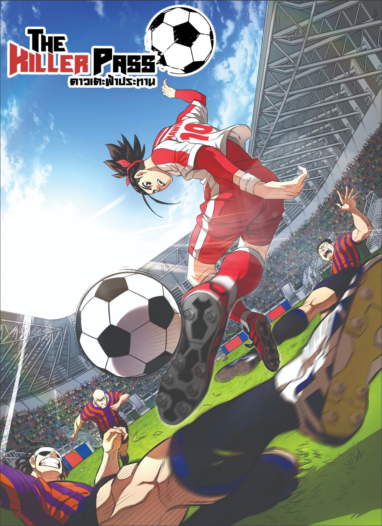 The Killer Pass ดาวเตะฟ้าประทาน
