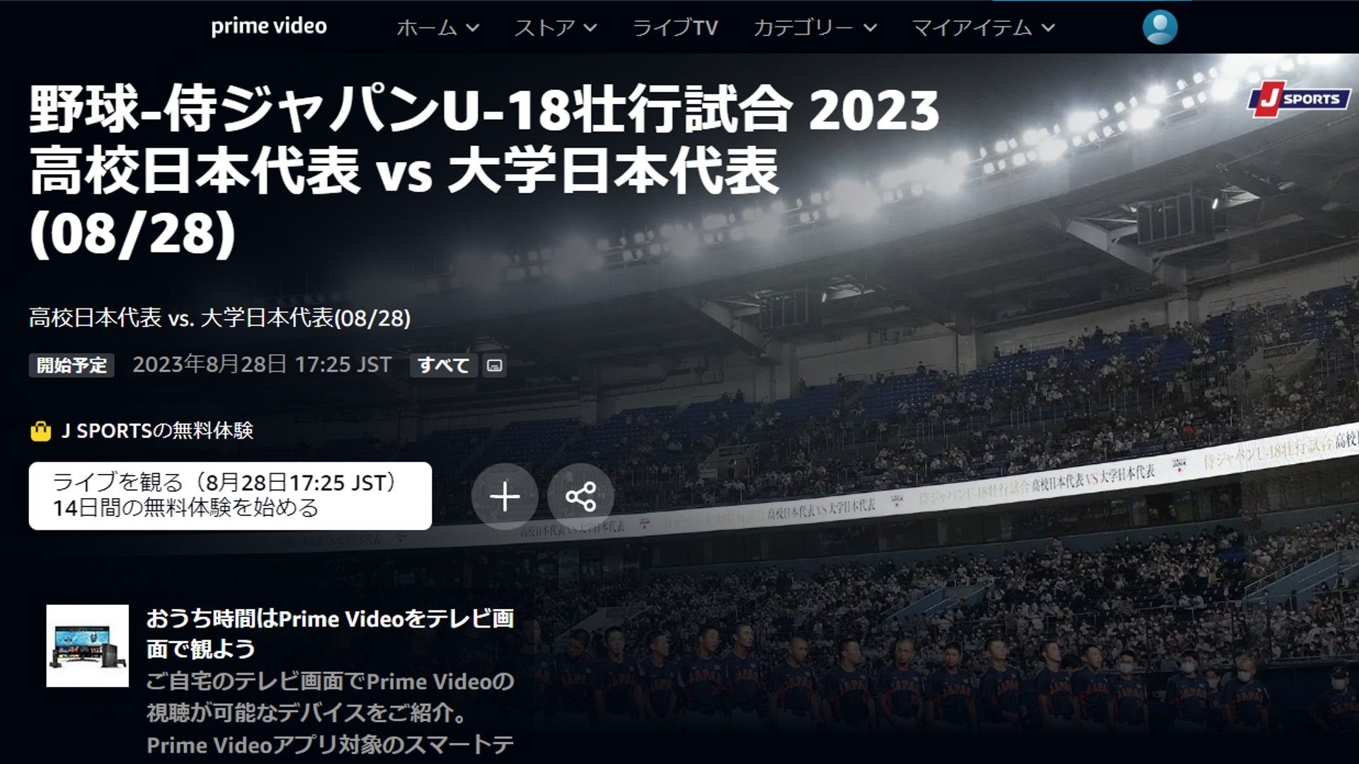 8/28】高校日本代表vs大学日本代表のテレビ放送/配信予定・無料視聴