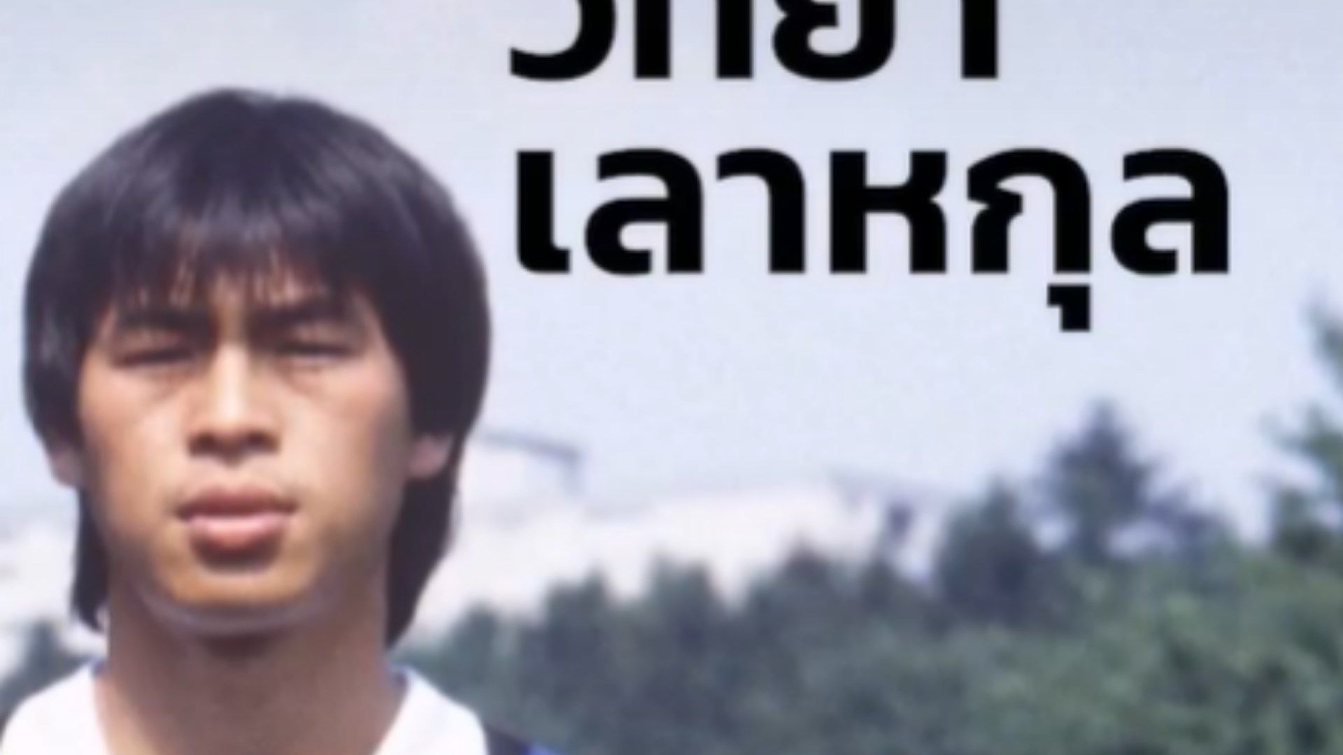 วิทยา เลาหกุล