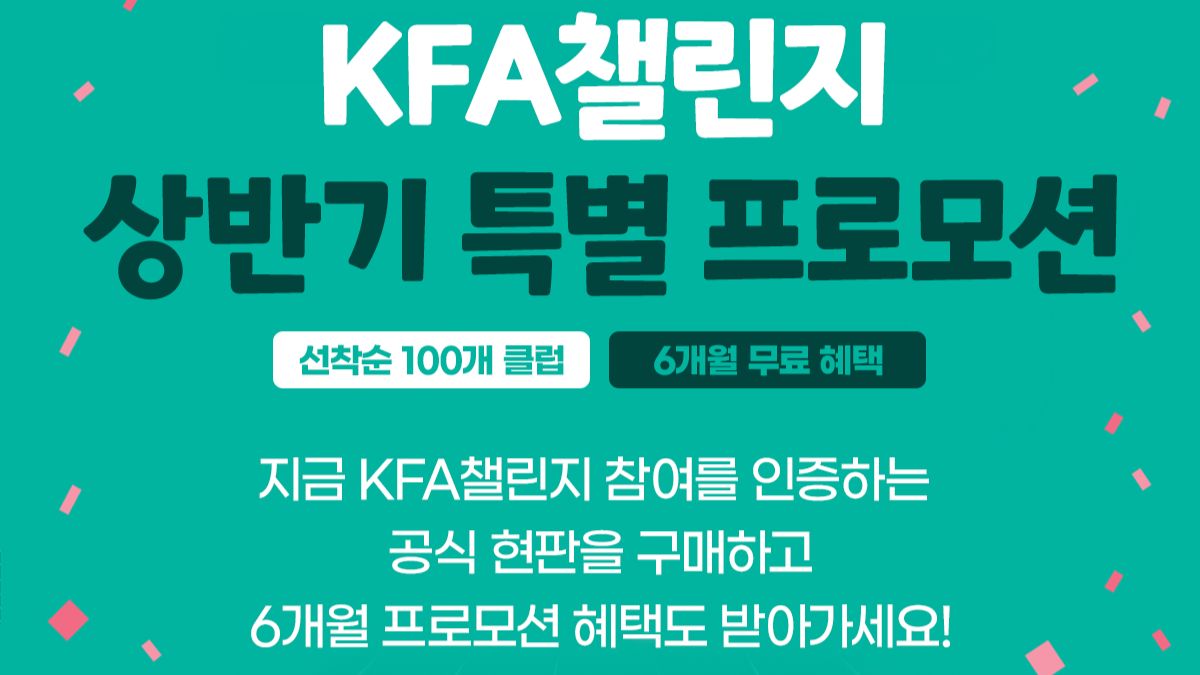 KFA 챌린지
