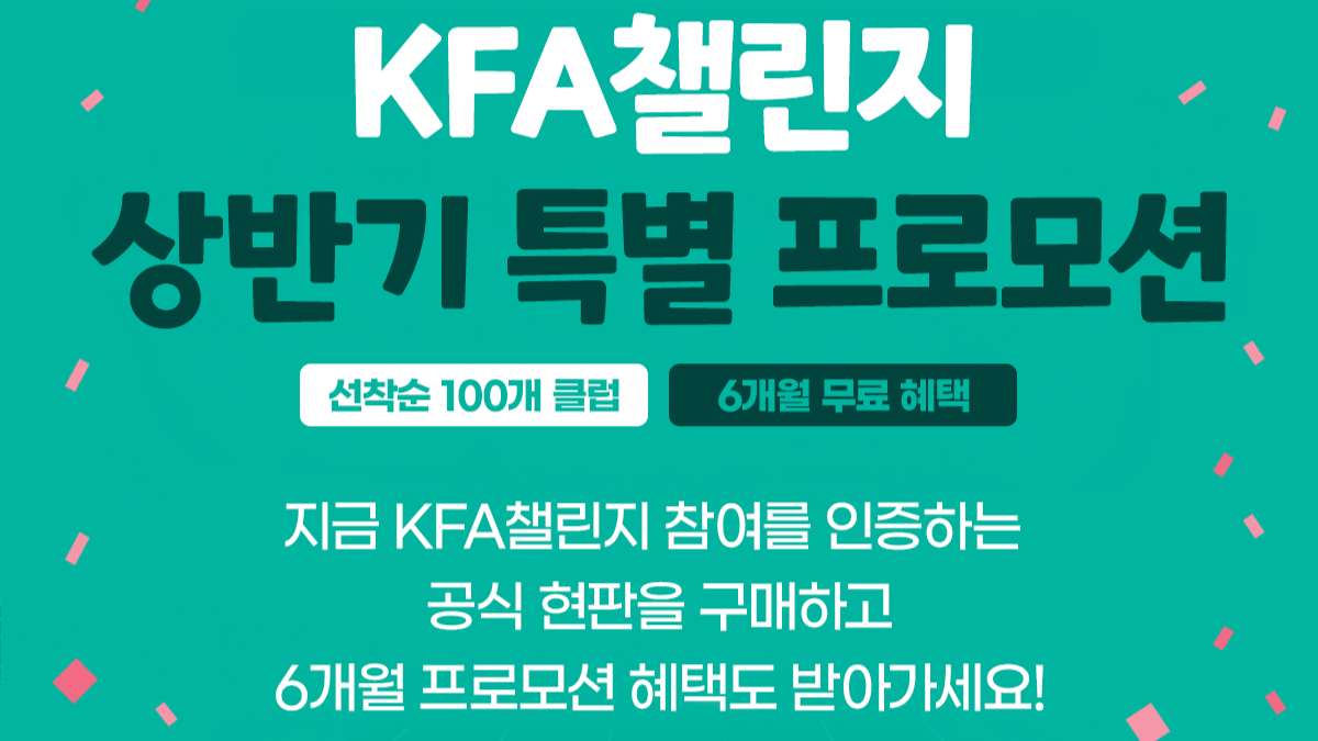KFA 챌린지