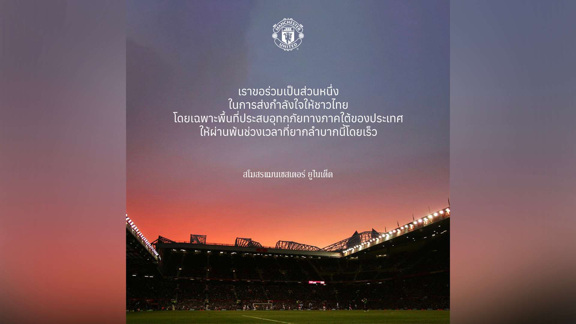 แมนฯ ยูฯ - น้ำท่วมภาคใต้