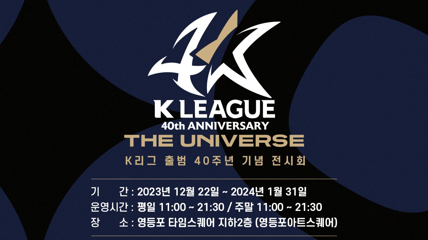 K리그 40주년 전시회 안내
