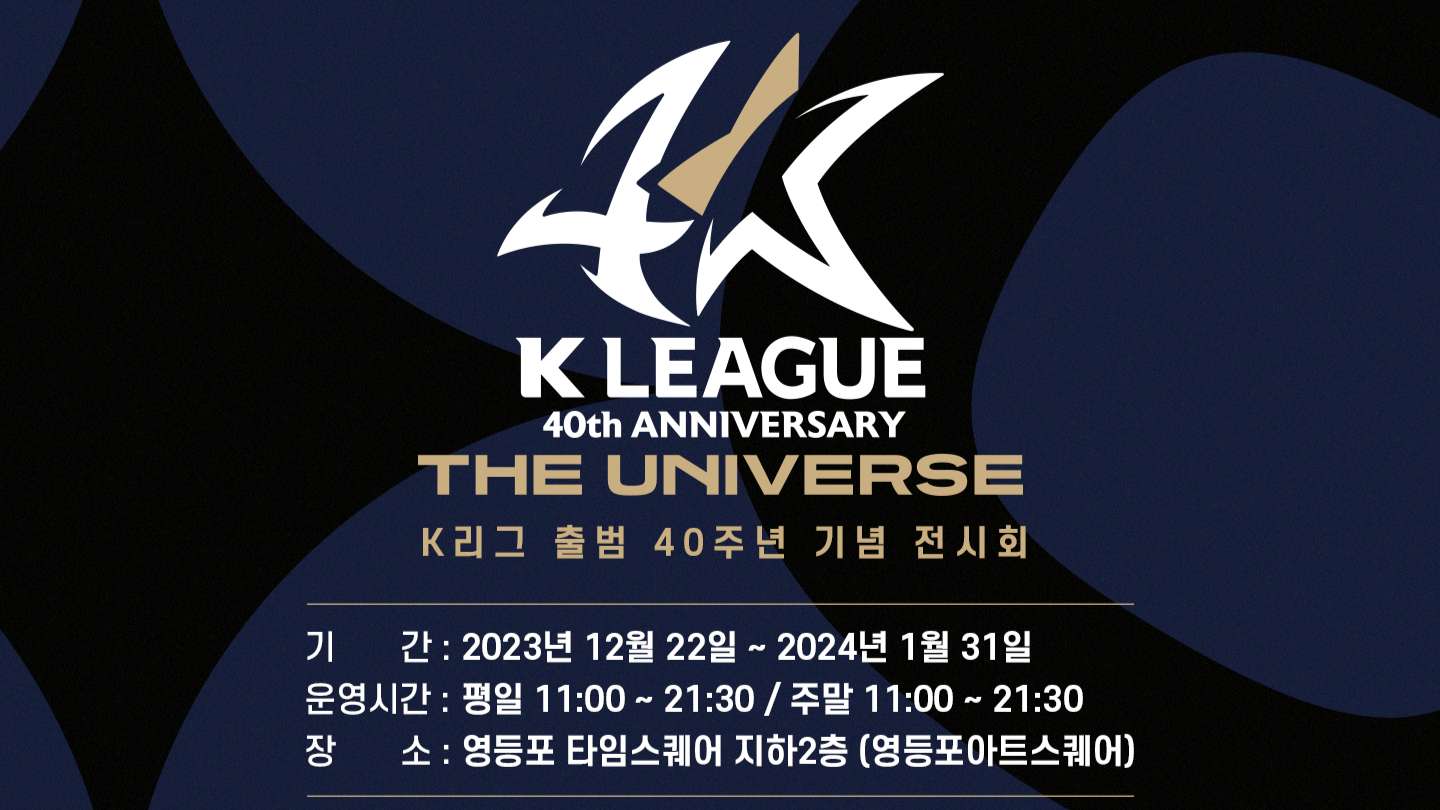 K리그 40주년 전시회 안내