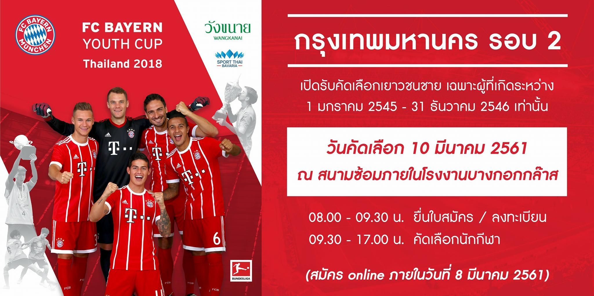 เอฟซี บาเยิร์น ยูธ คัพ ไทยแลนด์ 2018