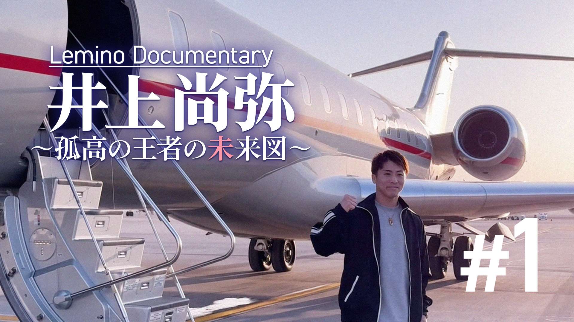 Naoya Inoue Documentary
