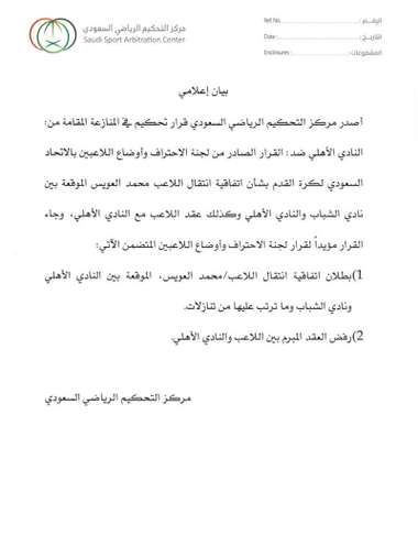 ركز التحكيم الرياضي يؤيد قرار لجنة الاحتراف ببطلان اتفاقية انتقال محمد العويس