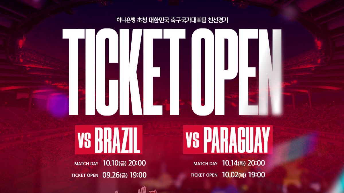 10월 브라질·파라과이전 축구대표팀 친선경기 티켓 판매 일정